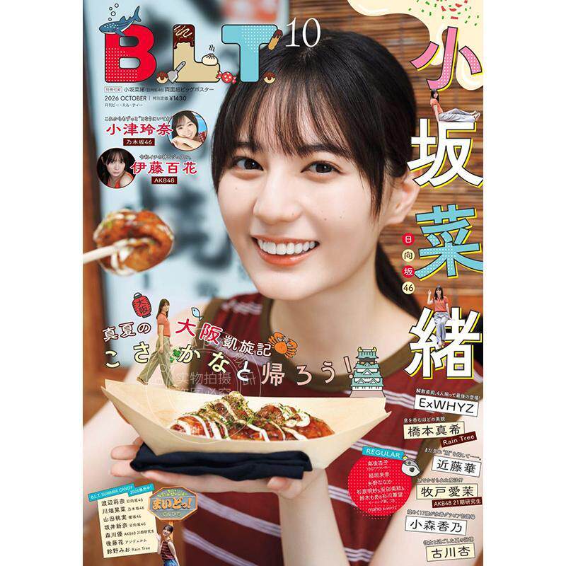 进口日文 日向坂46 小坂菜绪 B.L.T. BLT 2026年10月号 附海报
