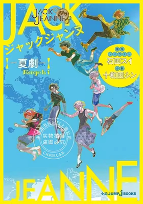 预售 进口日文 JACK JEANNE 夏劇 小说 ジャックジャンヌ