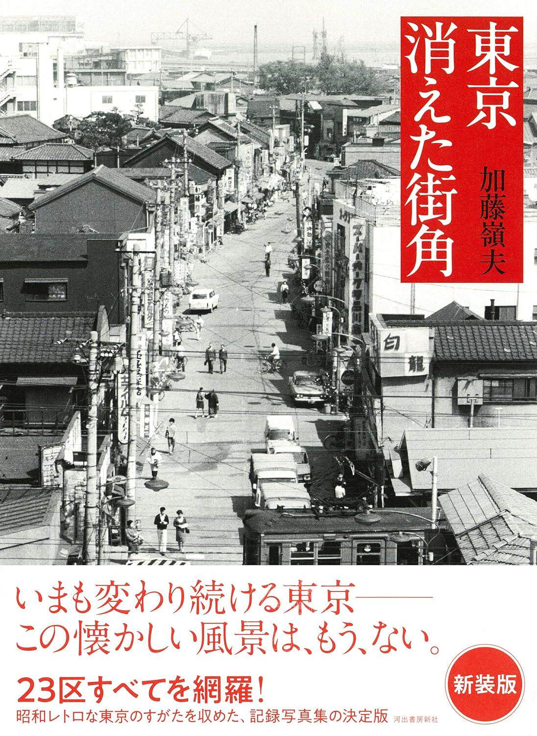 进口日文 摄影集 東京 消えた街角 东京23区 30年城市变迁记录 昭和40年代/1964年起