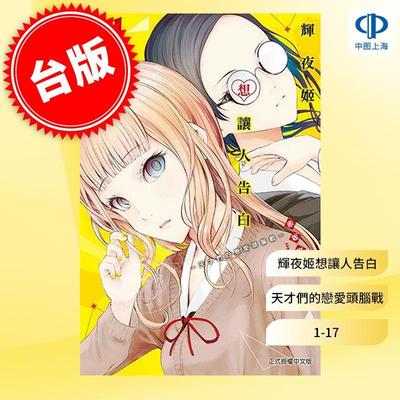 台版漫画 辉夜大小姐想让我告白 天才们的恋爱头脑战 1-17 赤坂アカ 台版漫画书 东立出版