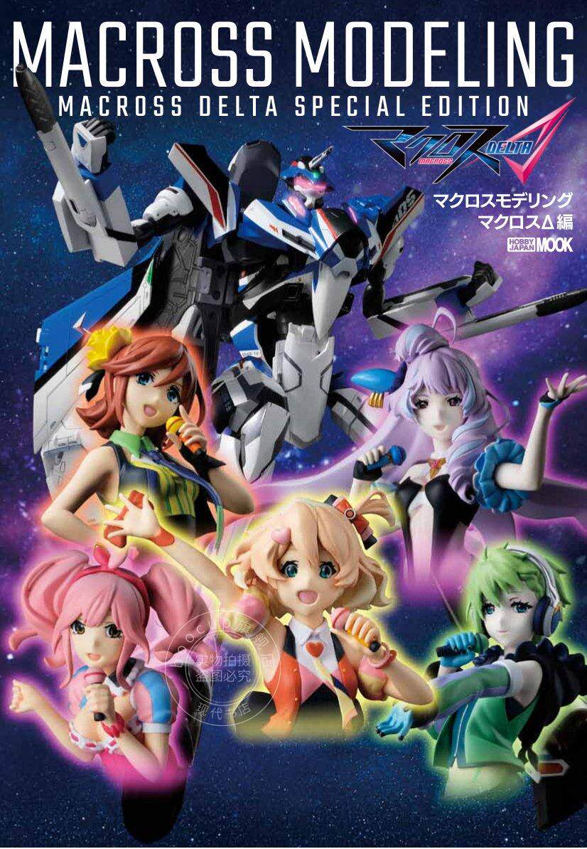 日版 模型介绍 超时空要塞 MACROSS delta集 マクロスモデリング マクロスΔ編