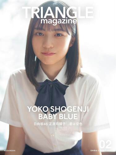 进口日文 写真杂志 TRIANGLE magazine 02 日向坂46 正源司陽子 cover 小坂菜緒 金村美玖