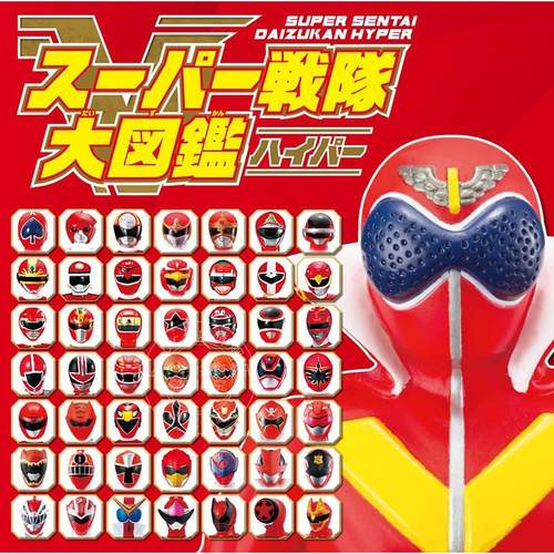 现货 进口日文 超级战队大图鉴 スーパー戦隊大図鑑ハイパー