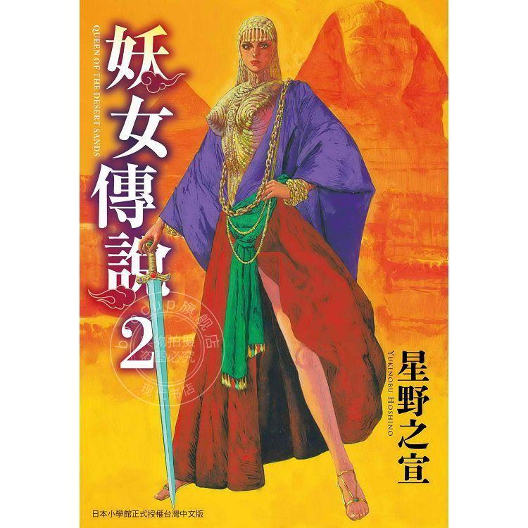 现货 台版漫画 妖女传说 2完 星野之宣 东贩