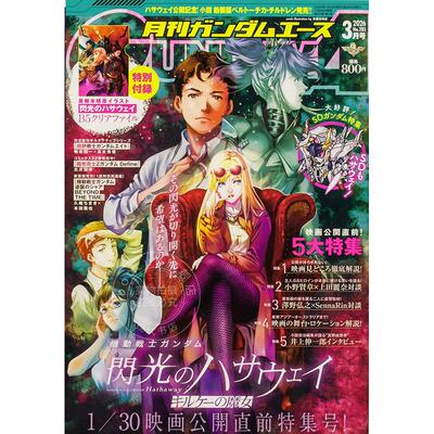 预售 进口日文 Gundam Ace ガンダムエース 2026年3月号 机动战士高达 闪光的哈萨维 喀耳刻的魔女 付文件夹