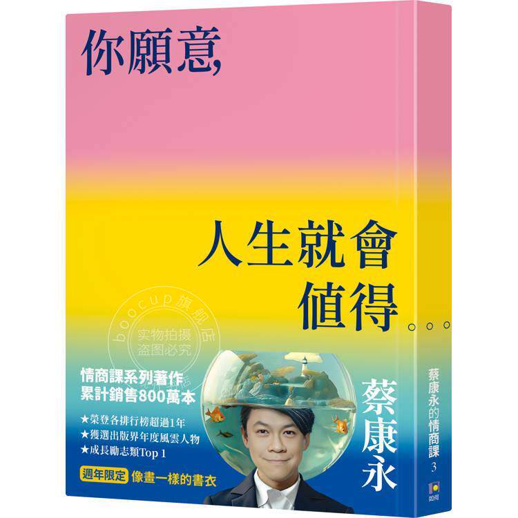 预售 港台原版 你愿意 人生就会值得 像画一样的书衣 周年限定 蔡康永的情商课3 蔡康永 如何出