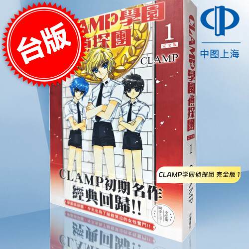 现货 台版漫画书 CLAMP学园侦探团 完全版 1 CLAMP 角川