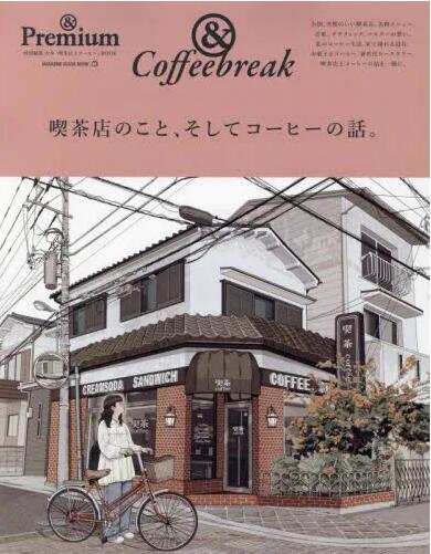 现货 进口日文 关于咖啡店和咖啡的故事 ＆Premium特別編集  喫茶店のこと、そしてコーヒーの話。