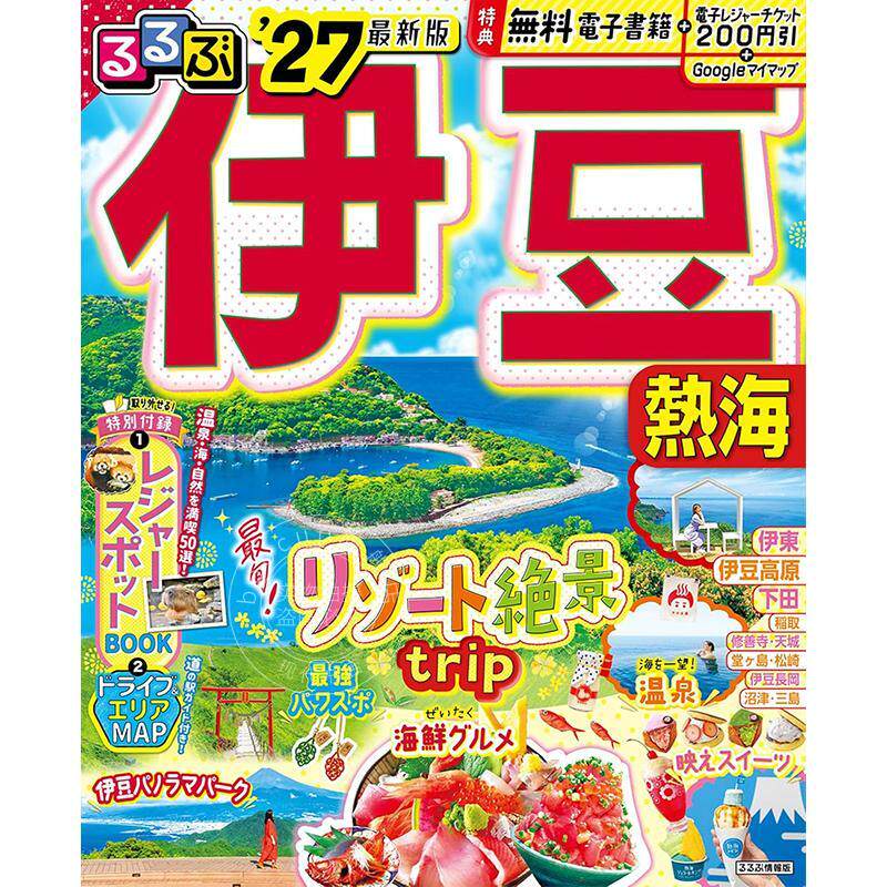 进口日文 るるぶ伊豆 熱海 2027 日本伊豆旅游指南图书 JTB