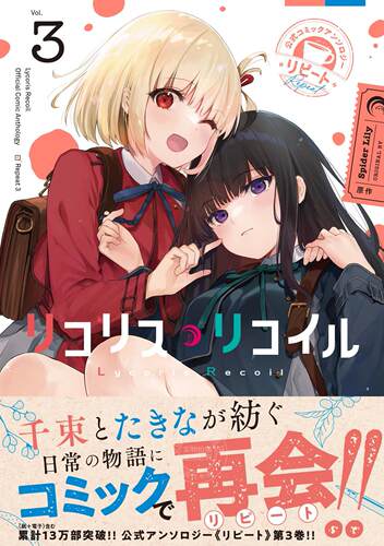 进口日文 漫画 Lycoris Recoil 莉可丽丝 repeat リコリス?リコイル 公式コミックアンソロジー リピート3