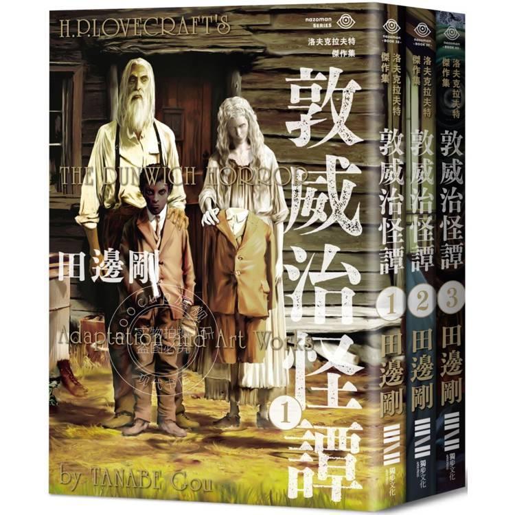 现货 洛夫克拉夫特杰作集 敦威治怪谭 随书附赠原画精致酷卡 港台原版 H.P.洛夫克拉夫特 田边刚 独步文