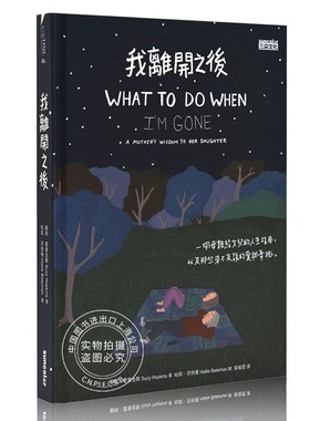 我离开之后：一个母亲给女儿的人生指南 WHAT TO DO WHEN I'M GONE 教育励志治愈 绘本 我離開之後：一個母親給女兒的人生指南