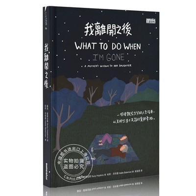 我离开之后：一个母亲给女儿的人生指南 WHAT TO DO WHEN I'M GONE 教育励志治愈 绘本 我離開之後：一個母親給女兒的人生指南