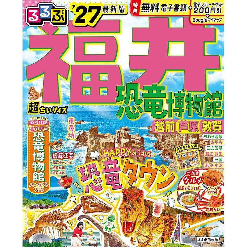 进口日文 福井 恐龙博物馆 越前 芦原 敦贺 2027 超便携口袋版 るるぶ福井 恐竜博物館 越前 芦原 敦賀'27超ちいサイズ 旅游指南