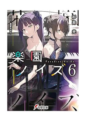 现货 台版轻小说 乐园NOISE(06) 杉井光 青文