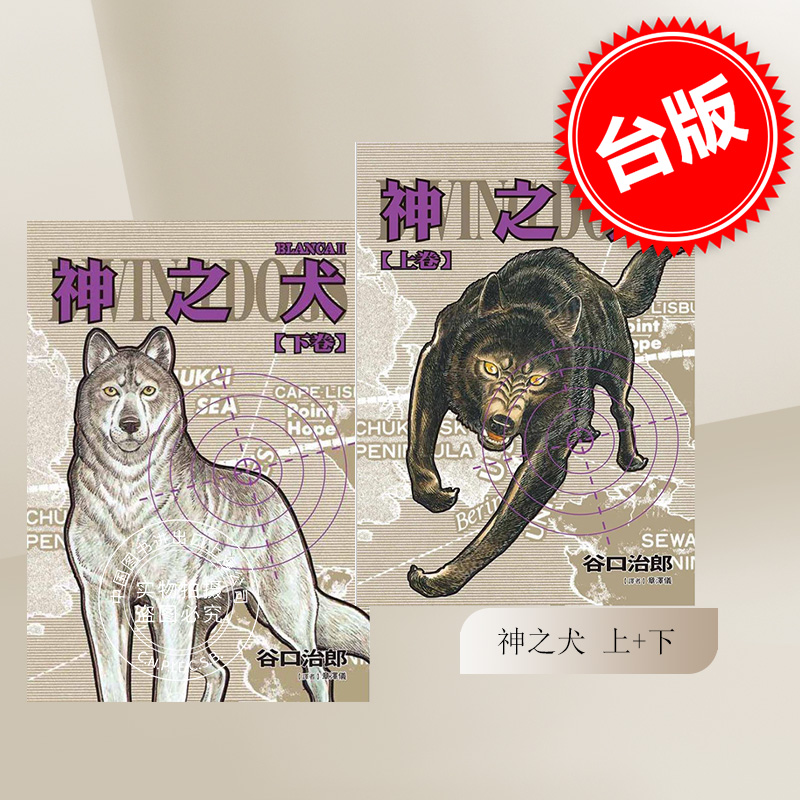 谷口治郎作品选神之犬(上+下)