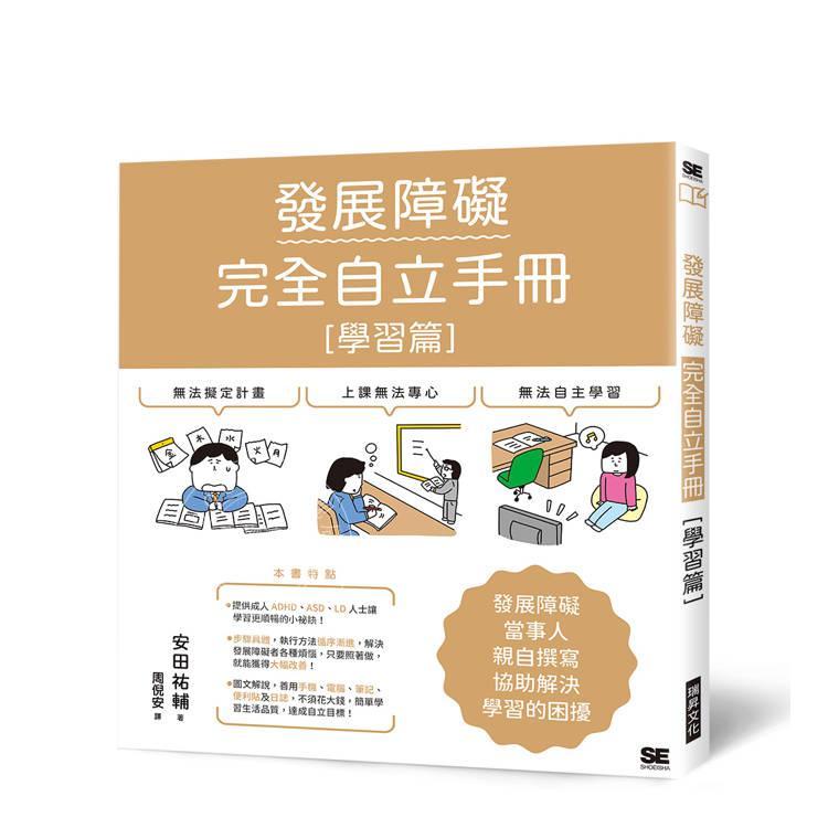 现货 港台原版 发展障碍完全自立手册学习篇 发展障碍当事人亲自撰写 协助解决学习困扰 安田祐辅 瑞升文化