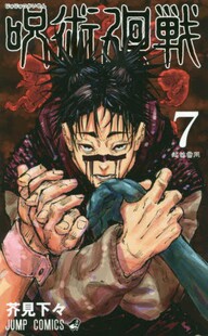 漫画 日文原版 呪術廻戦 咒术回战