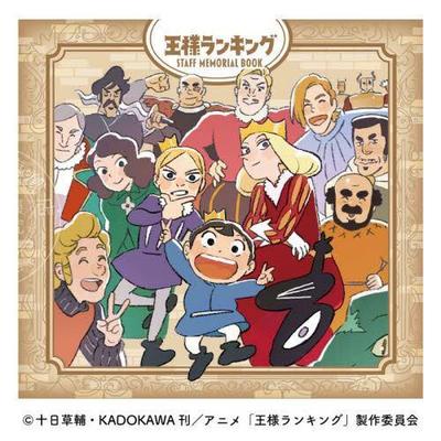 现货 进口日文 国王排名公式书设定资料集 王様ランキング Staff Memorial Book