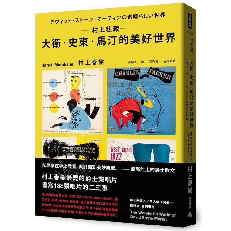 现货 港台原版 村上私藏 大卫史东马汀的美好世界 村上春树 时报文化出版