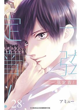 预售 台版漫画 一弦定音 28 アミュー 青文