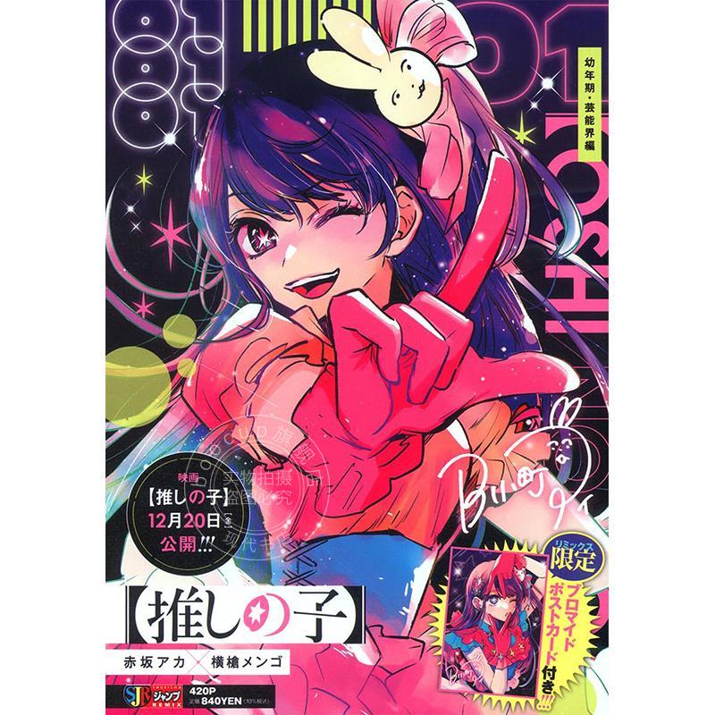 进口日文 漫画 我推的孩子 1 童年时期 演艺圈篇 推しの子 1 幼年期?芸能界編 赤坂アカ 我推之子