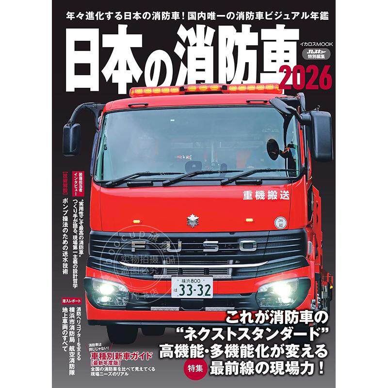 进口日文 日本消防车2026 日本の消防車2026