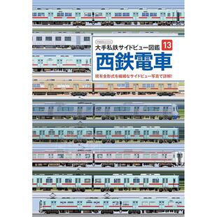 大手私鉄サイドビュー図鑑13 西铁电车 西鉄電車 大手私铁侧视图图鉴13 进口日文