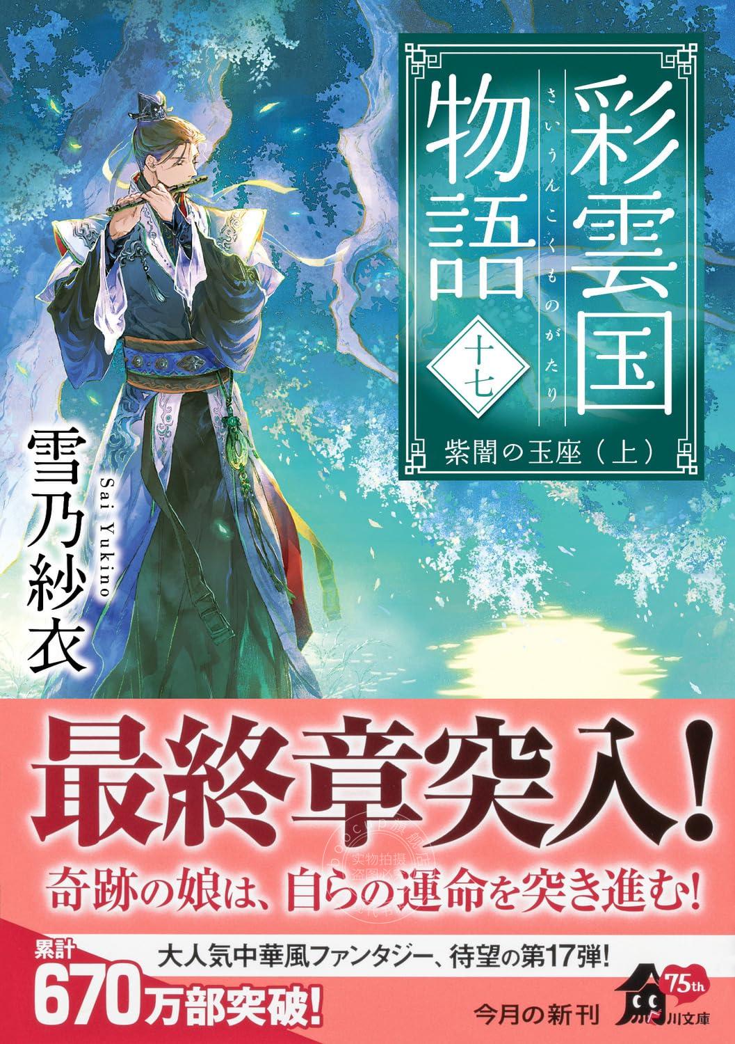 进口日文 小说 彩云国物语17 彩雲国物語 十七、紫闇の玉座(上)