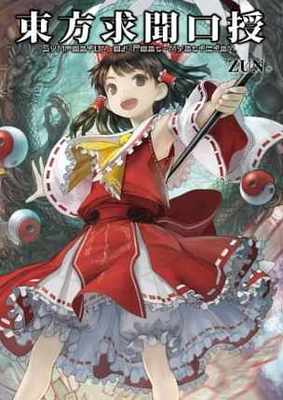 预售 台版画册 东方求闻口授 ～ Symposium of Post-mysticism. 设定集 青文出版