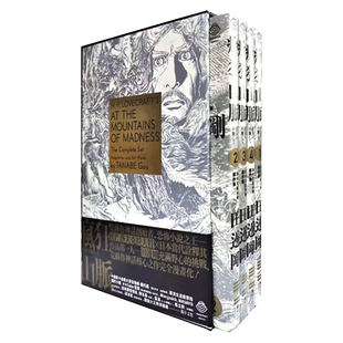 预售 台版漫画 洛夫克拉夫特杰作集：疯狂山脉（1-4册+烫金书盒珍藏版+4张原画精致酷卡） H.P.Lovecraft 田边刚 独步文化