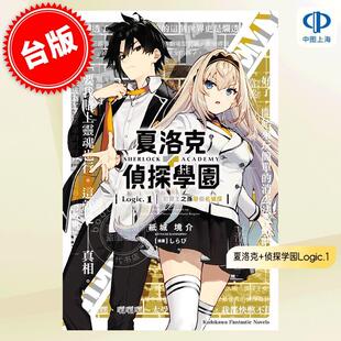 夏洛克 侦探学园Logic.1 犯罪王之孙辩倒名侦探 现货 しらび 轻小说 纸城境介 角川 台版
