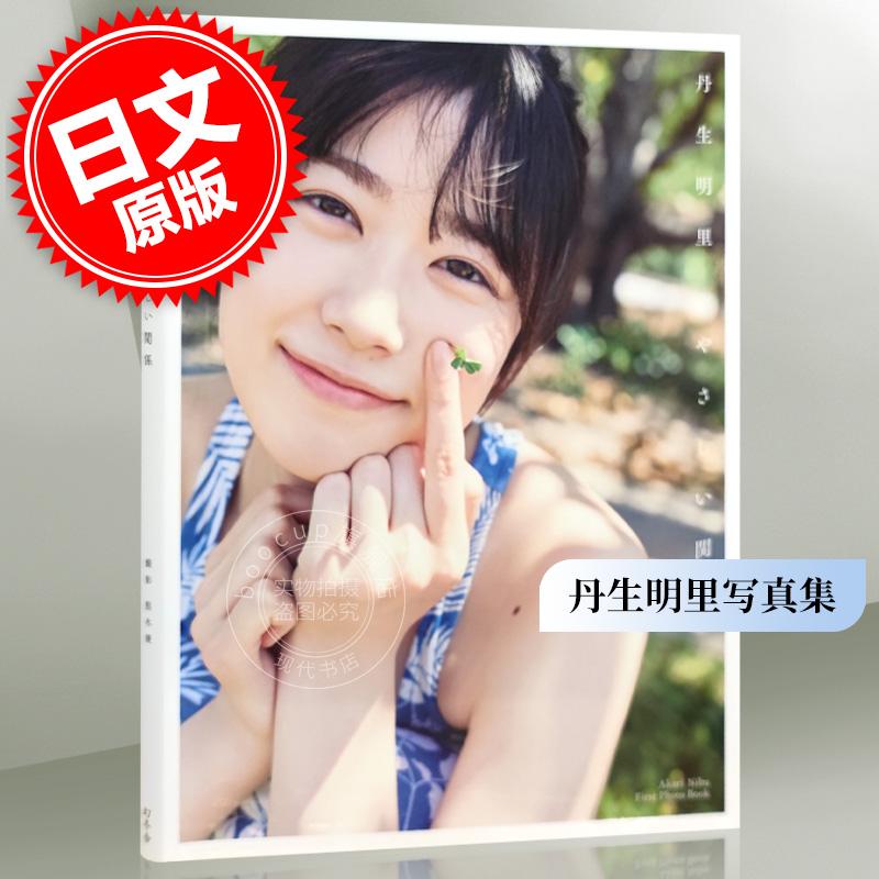 现货 进口日文 日向坂46 写真集 丹生明里1st写真集『やさしい関係』