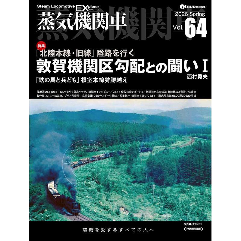进口日文 蒸汽机车EX(探索者)第64期 【特辑】北陆本线 敦贺·今庄机务段 苦斗的历史I 蒸気機関車EX Vol.64【特集】