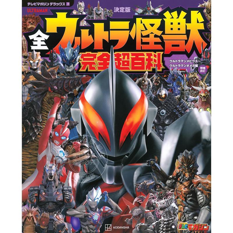 现货 进口日文 奥特曼全超怪兽完全超百科 テレビマガジン デラックス270 決定版 全ウルトラ怪獣 完全超百科
