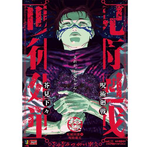现货 进口日文 漫画 Remix版 咒术回战 11 死灭回游④ 咒胎戴天 呪術廻戦 11 死滅回游④呪胎戴天