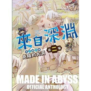 台版漫画 来自深渊 官方创作集第二层 危险的大洞竹书房 青文