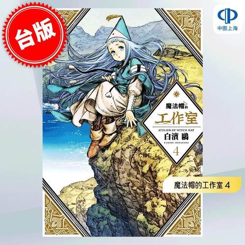 现货 台版漫画 魔法帽的工作室 4 白滨鸥 四季出版 とんがり帽子のアトリエ