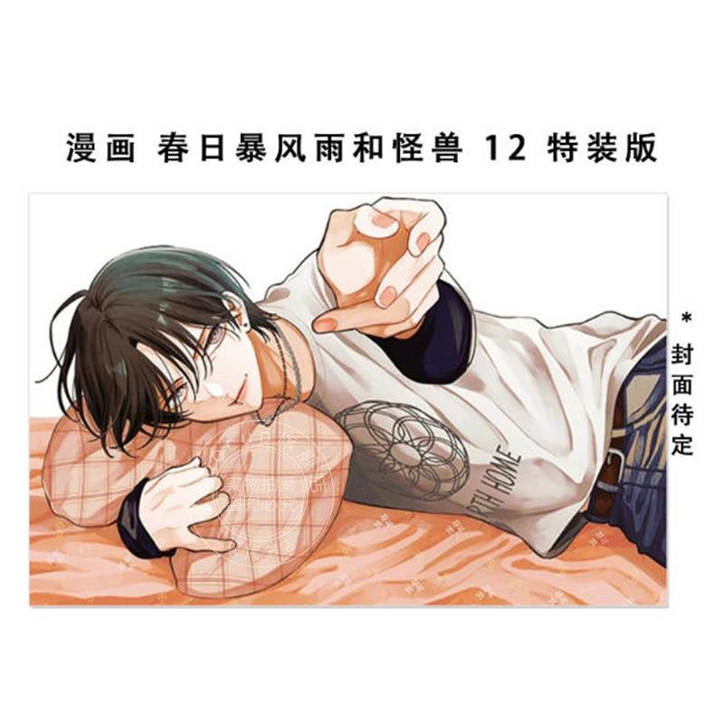 预售 进口日文 漫画 春日暴风雨和怪兽 12 特装版付小册子 春の嵐とモンスター 12 いろんな栢くんを覗き見！小冊子付き特装版