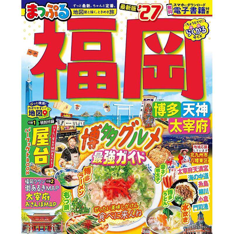 进口日文 まっぷる 福岡 博多 天神 太宰府 2027 日本福冈旅游指南图书