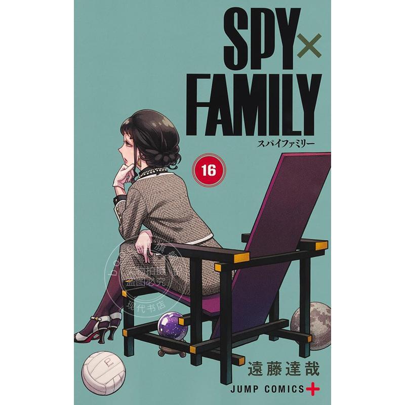 现货 进口日文 漫画 间谍过家家 16 远藤达哉 间谍家家酒 阿尼亚 劳埃德 福杰 约尔 集英社 SPY×FAMILY 16