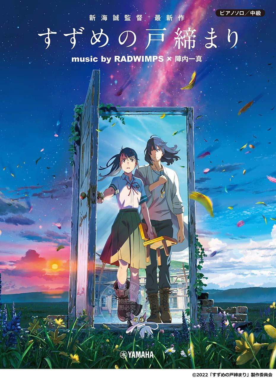 进口日文 铃芽户缔 铃芽之旅 乐谱 ピアノソロ 中級 『すずめの戸締まり』 music by RADWIMPS×陣内一真 公式楽譜集
