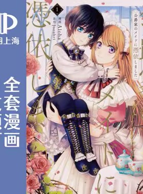 预售 日文预订 穿越成公爵家的女仆/重生:公爵家的女仆 全8卷 1-8 漫画 公爵家のメイドに憑依しました