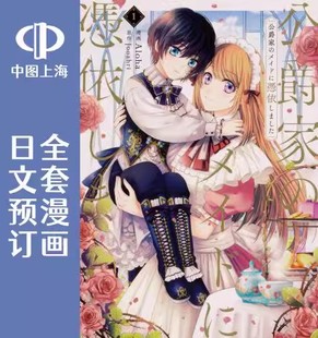 全8卷 メイドに憑依しました 穿越成公爵家 漫画 公爵家 重生 女仆 日文预订 预售
