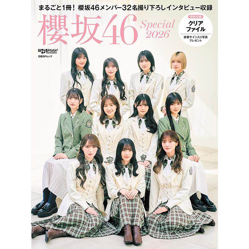 进口日文 日经娱乐!樱坂46特集2026 付特典文件夹 日経エンタテインメント!櫻坂46 Special 2026