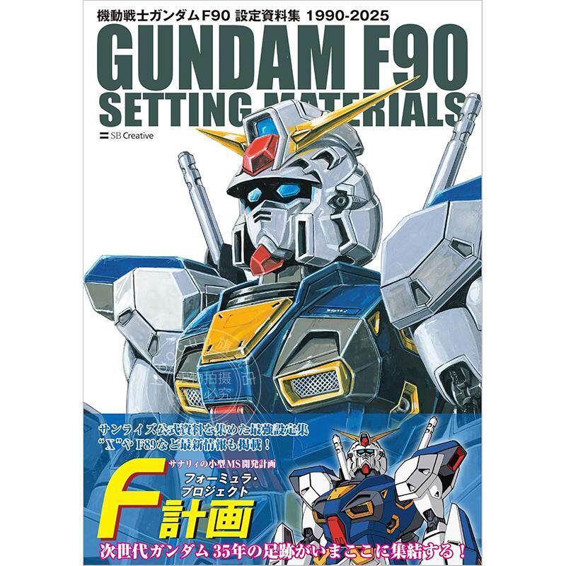 进口日文 机动战士高达F90 设定资料集 機動戦士ガンダム F90 設定資料集