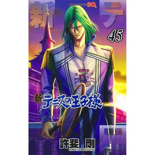 进口日文 漫画 新网球王子 第45卷 許斐剛 集英社 新テニスの王子様 45