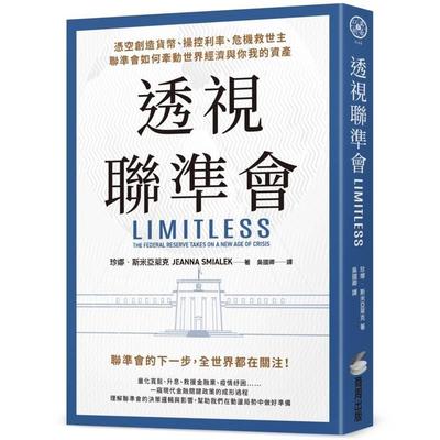 港台原版 透视联准会 凭空创造货币 操控利率 危机救世主 联准会如何牵动世界经济与你我的资产 珍娜 斯米亚莱克 商周