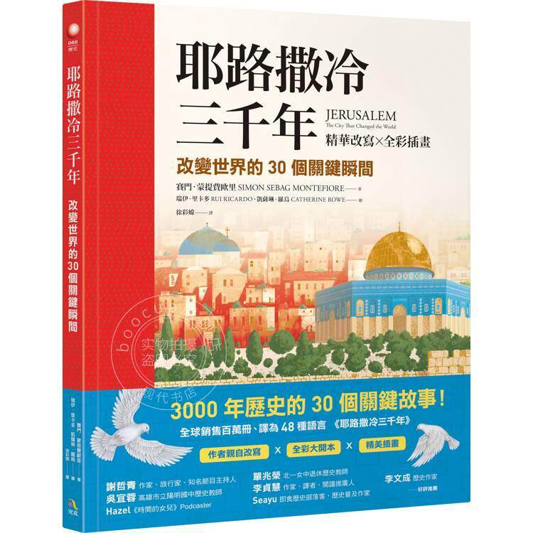 港台原版 耶路撒冷三千年 精华改写 全彩插画 改变世界的30个关键瞬间 赛门蒙提费欧里 究竟