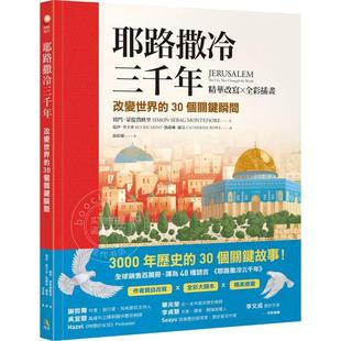 港台原版 耶路撒冷三千年 精华改写 全彩插画 改变世界的30个关键瞬间  赛门蒙提费欧里 究竟